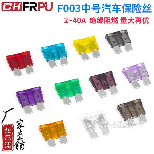 F003中号型汽车保险丝插片车用2/3/5/7.5/10/15/20/25/30/35/40A