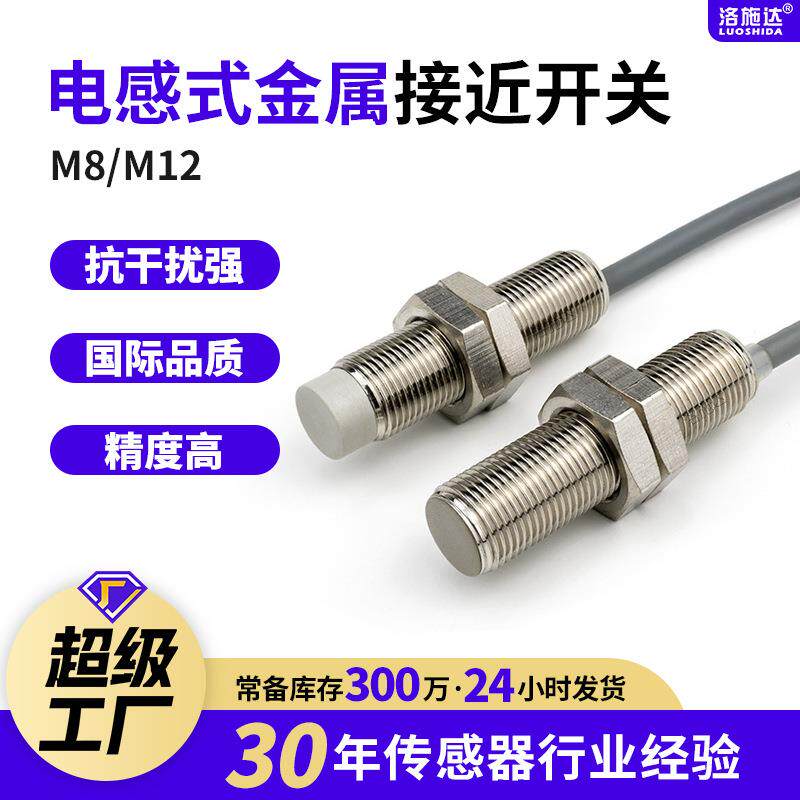 M12三线M8接近开关24v防水金属继电器感应近接NPN常开PNP常闭12v