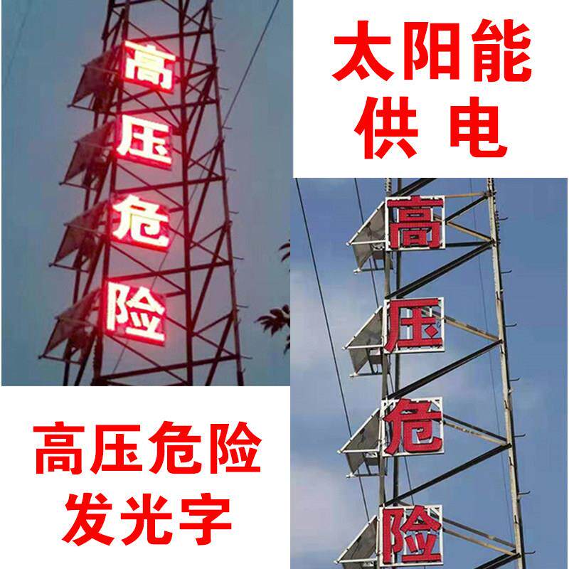 太阳能供电系统12V电力铁塔高压危险发光字外露灯广告牌发电板