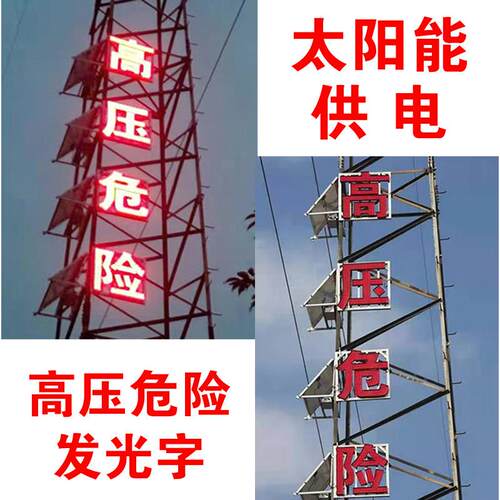 太阳能供电系统12V电力充电高压危险发光字外露灯广告牌发电板