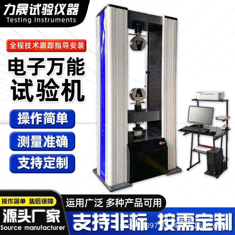 源头工厂金属材料测试机橡胶钢材拉伸强度电子万能拉力试验机