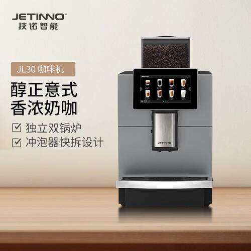 Jetinno技诺全自动意式咖啡机家商两用JL30自动清洗一键拿铁