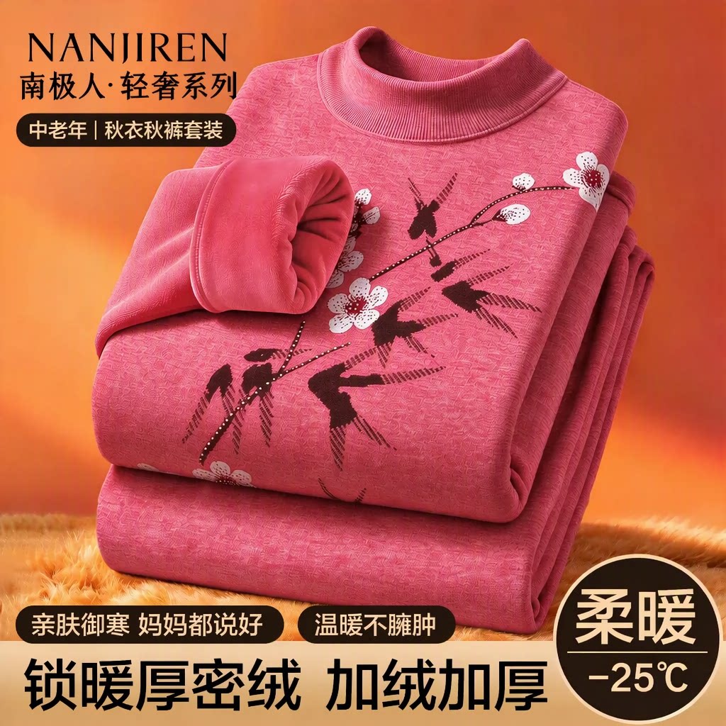 南极人妈妈保暖内衣中老年亲肤加绒加厚中高领锁暖秋衣秋裤套装