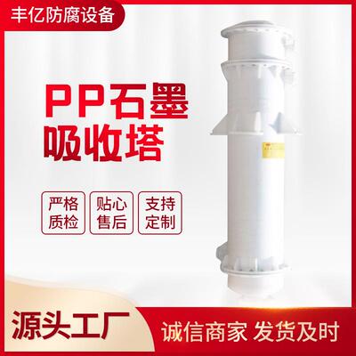 聚丙烯降膜吸收塔降膜吸收设备石墨吸收器PP石墨吸收塔