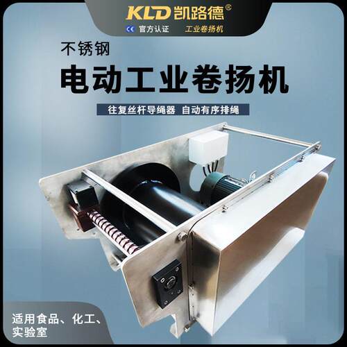 静音卷扬机体积紧凑洁净防爆不锈钢电动机械绞盘有序排绳可定制