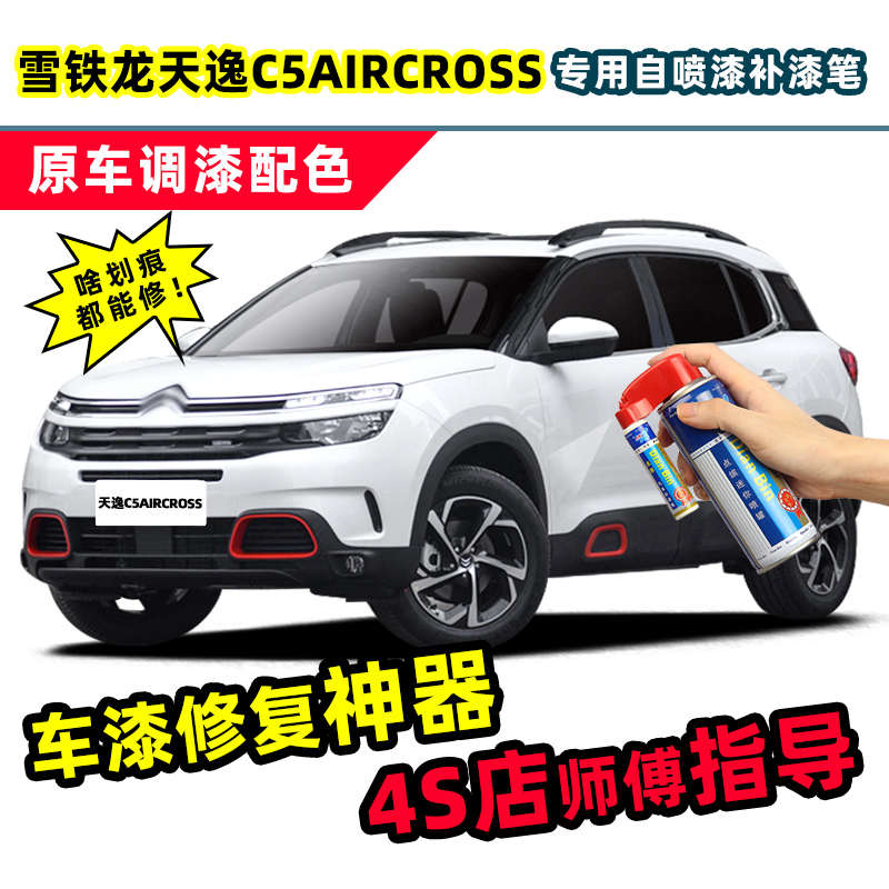 雪铁龙天逸C5AIRCROSS补漆笔珍珠白车漆修复冰山蓝珠光白色自喷漆
