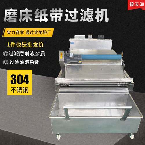 德天海厂家直供切削液研磨液平网过滤机纸袋过滤器磨床纸袋过滤机