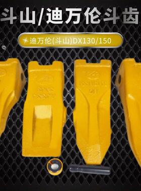 新款斗山迪万伦DX130 150挖掘机斗齿挖机斗牙斗销齿座配件