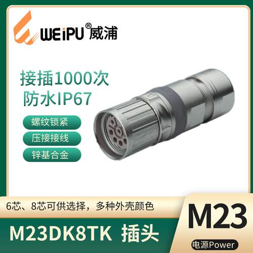 WEIPU威浦 M23电源信号 母针直式电缆插头M23DK8TK