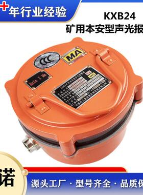 销售重庆煤科院KXB24矿用本安型声光报警器