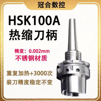 HSK100A热缩刀柄SLRA4/6/8/10/不锈钢热缩烧结式高速精密热胀刀柄