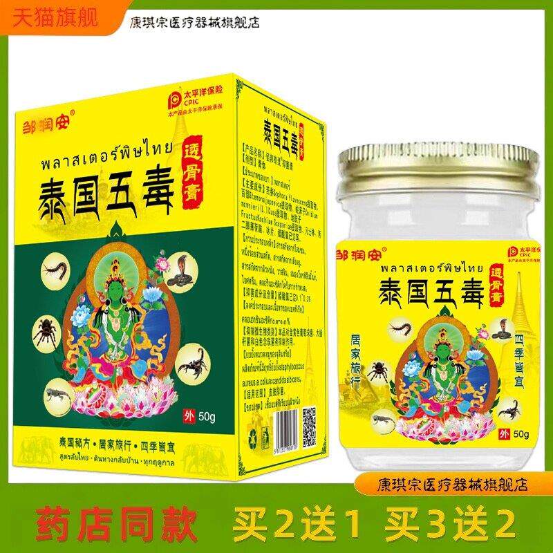 泰国五毒透骨止痛膏 肩颈疼痛止痛膏舒筋活络筋骨膏55g/盒买2送10