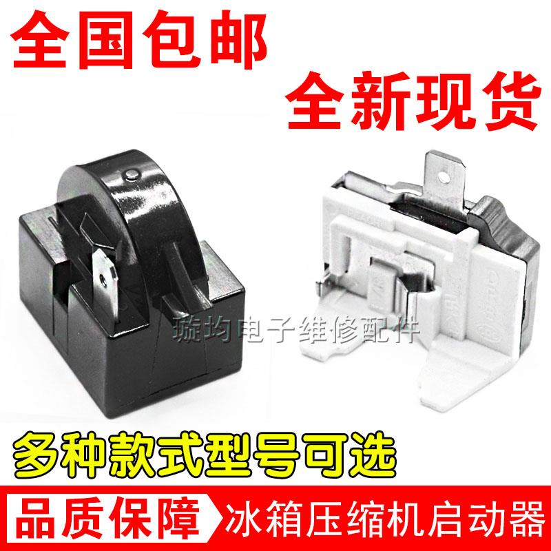 原装冰箱冰柜压缩机启动器 QP2-15 QP2-22 冰箱启动器PTC继电器