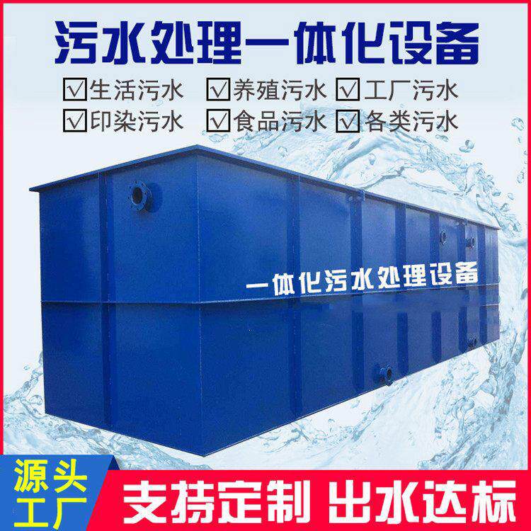 一体化污水处理设备地埋式工业食品厂养殖医院生活废水处理设备机