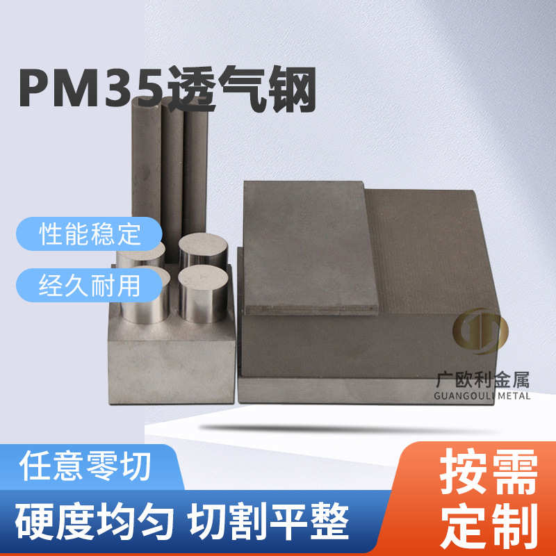 PM-35透气钢  疏气钢PM35注塑模具 大中小孔排气钢圆钢可零切