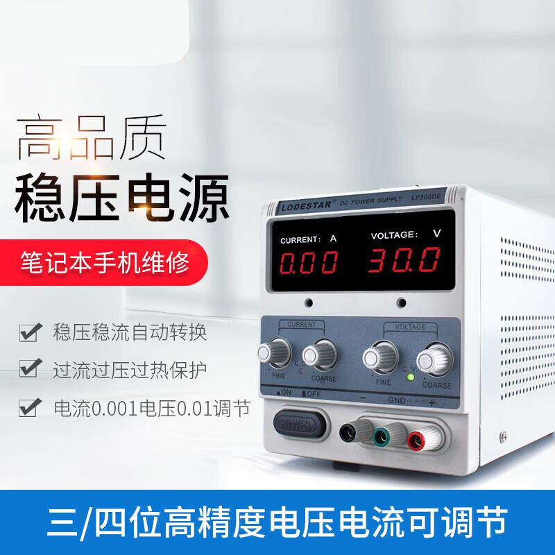 LODESTAR乐达可调直流稳压线性电源30V5A笔记本维修电源LP305DE