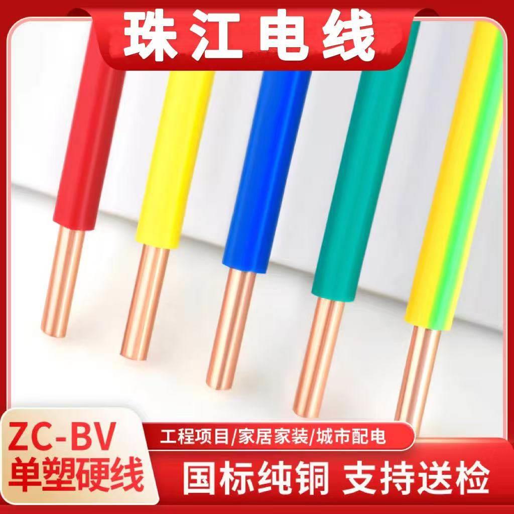 珠江电线家用BV单芯硬线2.5国标铜芯4 6 10平方接地阻燃单股线缆