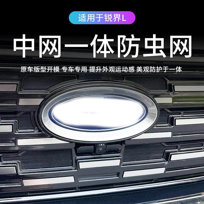 适用于23-25款锐界L防虫网卡扣式上中网水箱防护罩前脸防虫罩装饰