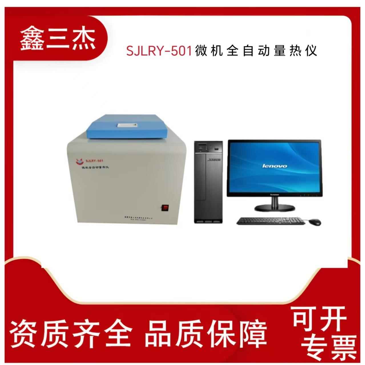 氧弹量热仪SJLRY-501微机全自动热量仪煤炭砖厂热值仪生产厂家