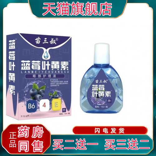 苗三叔蓝莓叶黄素滴眼液眼劳用护理液护理外用润眼适用0739