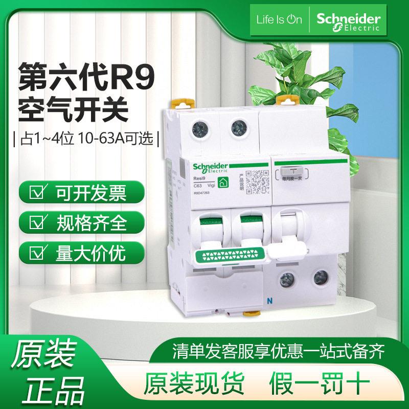 施耐.德R9系列空开漏电保护器16A空调漏电保护开关1P2P漏电保护器