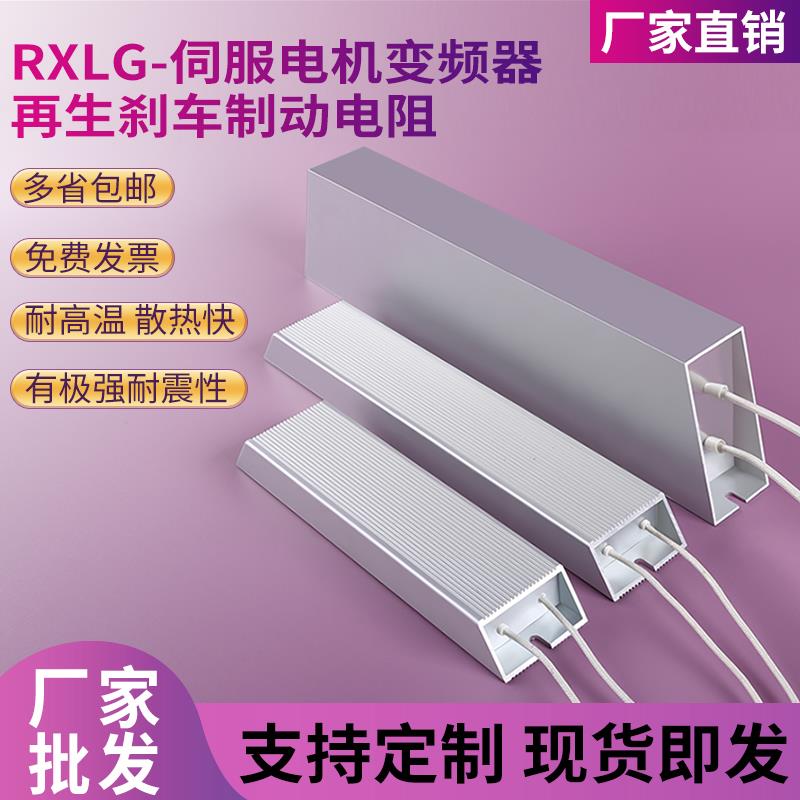 RXLG变频器铝壳煞车电阻1000W75RJ伺服马达再生制动电阻1000W20RJ