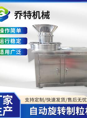 自动旋转制粒机食品冲剂粘性物料旋转颗粒机江苏乔特