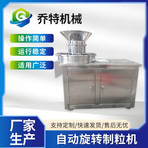 自动旋转制粒机食品冲剂粘性物料旋转颗粒机江苏乔特