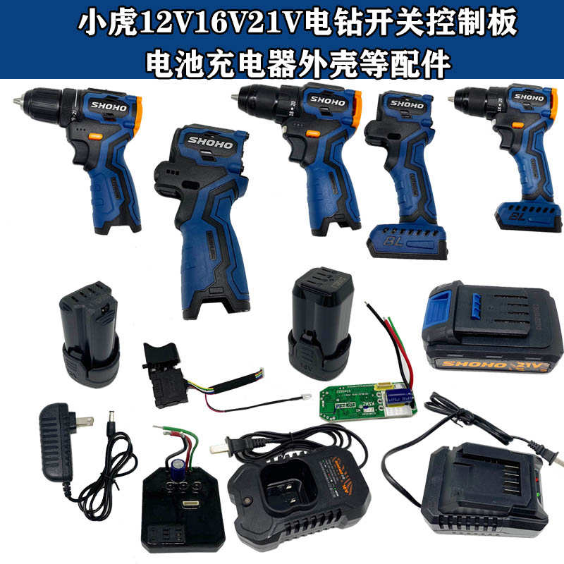 小虎 佰团12v16v21v电钻手电钻外壳充电器电池包控制板开关启动器