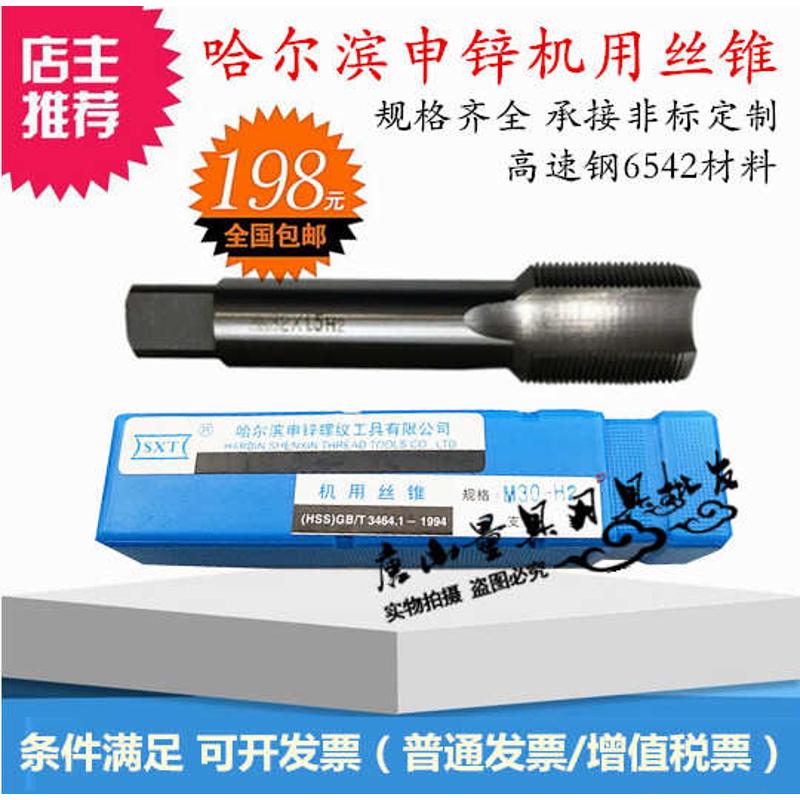 哈尔滨申锌机用丝锥 丝攻M30M31M32M33*3.5*3*2.5*2*1.75*1.5*1