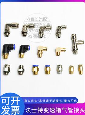 法士特变速箱气管接头高低档波箱随动阀H阀手柄球头弯头气动快插4