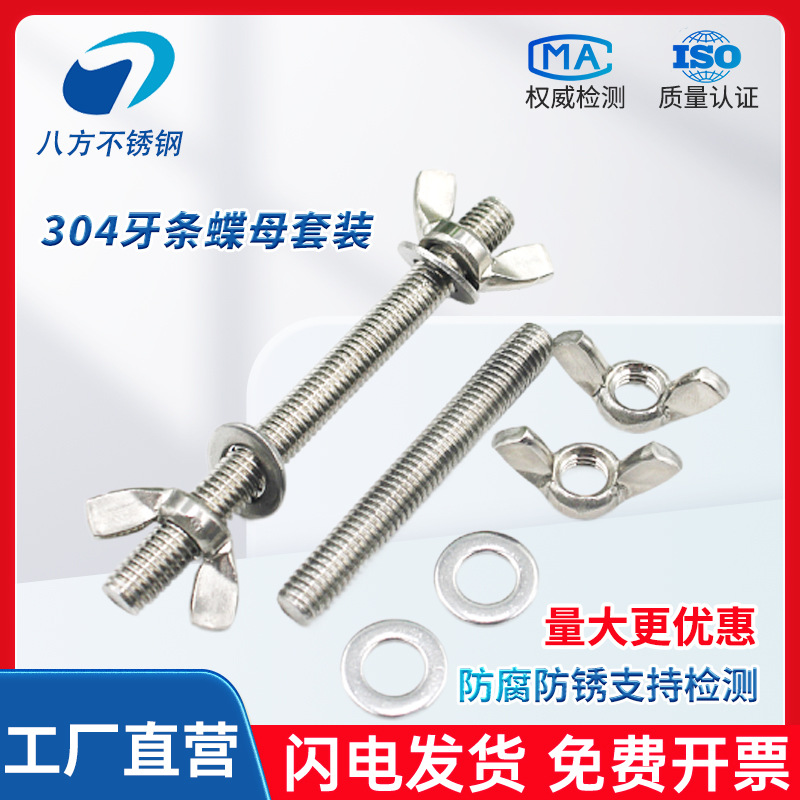 304不锈螺钢穿墙螺丝蝶手拧母螺栓套装M3形M40M5M6USMM8M1M12