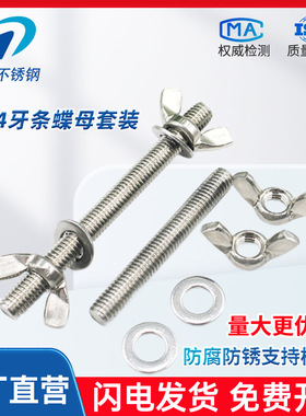 304不锈螺钢穿墙螺丝蝶手拧母螺栓套装M3形M40M5M6USMM8M1M12