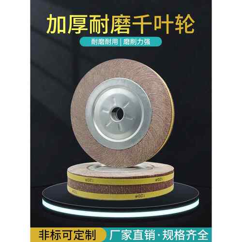 千叶轮千页轮抛光打磨轮砂皮磨轮卡盘叶轮150/200/250/300*80*32