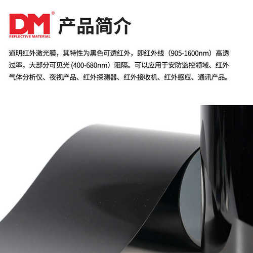 DM道明红外激光膜阻断保护膜对红外可达高阻断率安全可靠防护
