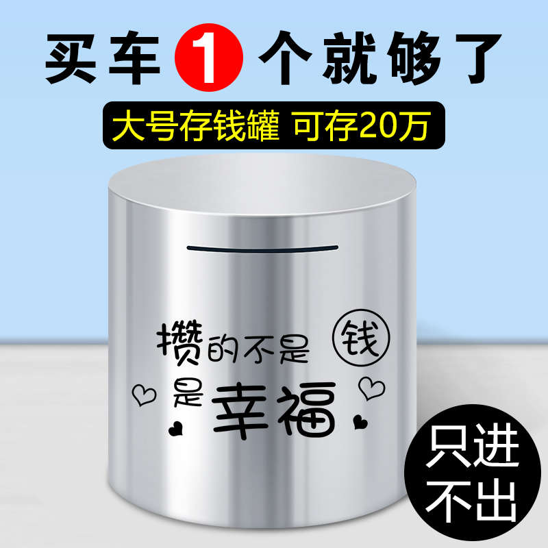 存钱罐只进不出大人用不可取不锈钢储钱罐大号创意网红同款储蓄罐