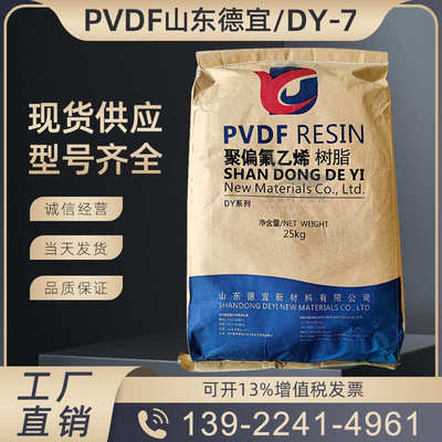 PVDF山东德宜DY-7挤出级注塑级颗粒聚偏氟乙烯耐高温管材塑胶原料