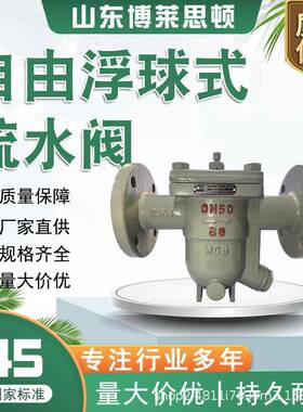 自由浮球式疏水阀CS41H-16C/P铸钢不锈钢浮球式疏水阀