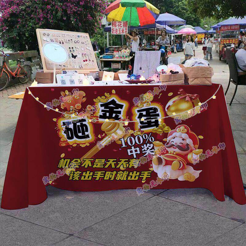欢乐砸金蛋摆摊桌布夜市摊位布置广告布活动游戏招牌展示海报台布
