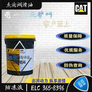 卡特CAT原厂防冻液 ELC365-8396 8397挖机通用红色防锈冷却液18L