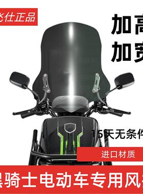 天飞仕适用黑骑士B3/B2/E10专用挡风玻璃前挡风板赛鸽电动车改装