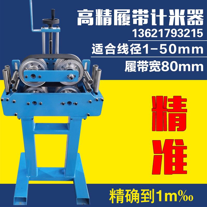 履带式机械记米器双滚轮式计米器带显示电缆计米台钢丝绳记米数器