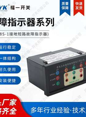 厂家FAK8S-1接地短路故障综合指示器面板型接地及短路故障指示器