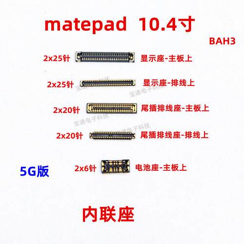 适用华为平板matepad显示座触片尾插主板排线内联座BAH3-AN10/W59