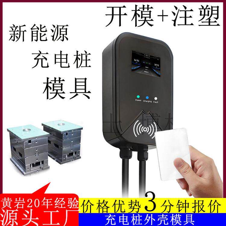 汽车充电桩塑料外壳模具新能源ABS充电宝制品注塑生产代工