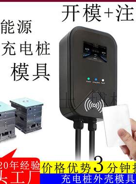 汽车充电桩塑料外壳模具新能源ABS充电宝制品注塑生产代工