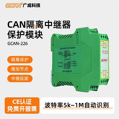 【广成科技】CAN中继器模块 CAN网桥 扩容隔离干扰GCAN-226