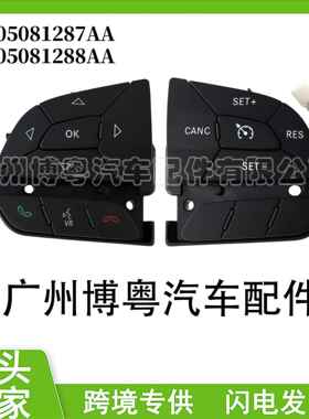 05081288AA/05081287AA Je,ep自由光 道,奇Charger方向盘控制开关