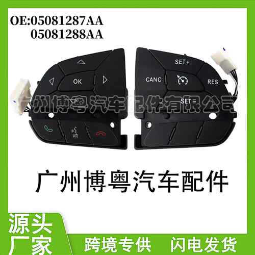 05081288AA/05081287AA Je,ep自由光 道,奇Charger方向盘控制开关
