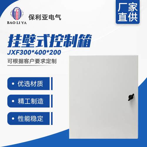 电工电气配电输电配电箱 基业箱JXF300-400-200 挂壁式控制箱